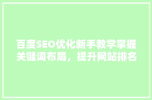 百度SEO优化新手教学掌握关键词布局，提升网站排名