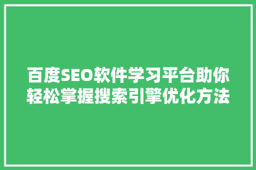 百度SEO软件学习平台助你轻松掌握搜索引擎优化方法