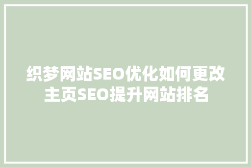 织梦网站SEO优化如何更改主页SEO提升网站排名