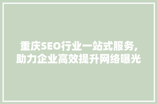 重庆SEO行业一站式服务,助力企业高效提升网络曝光度