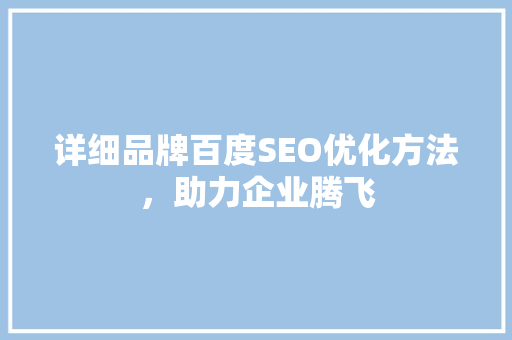 详细品牌百度SEO优化方法，助力企业腾飞