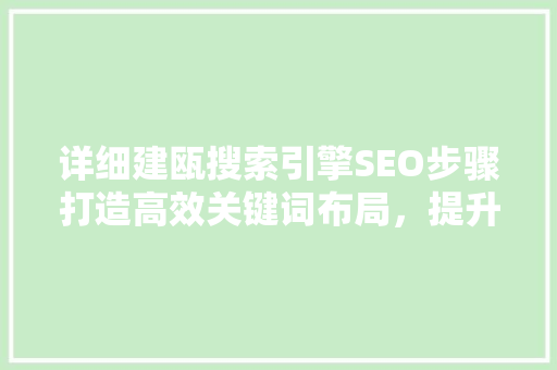 详细建瓯搜索引擎SEO步骤打造高效关键词布局，提升网站排名