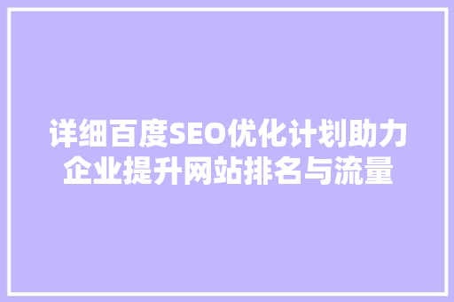 详细百度SEO优化计划助力企业提升网站排名与流量