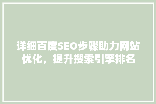 详细百度SEO步骤助力网站优化，提升搜索引擎排名