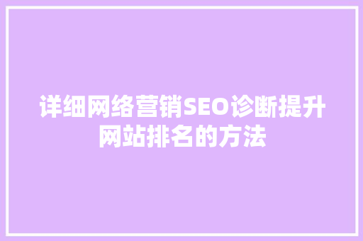 详细网络营销SEO诊断提升网站排名的方法