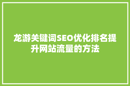 龙游关键词SEO优化排名提升网站流量的方法