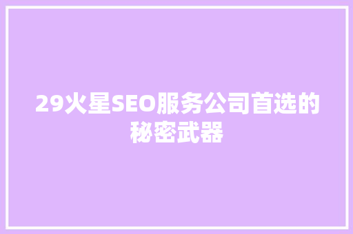 29火星SEO服务公司首选的秘密武器