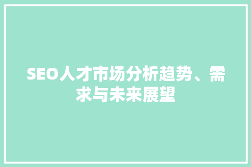 SEO人才市场分析趋势、需求与未来展望
