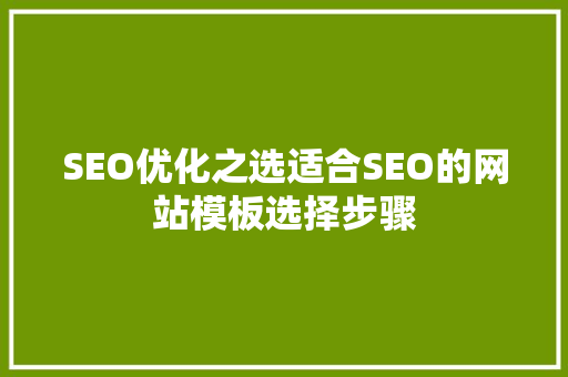 SEO优化之选适合SEO的网站模板选择步骤