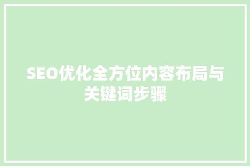 SEO优化全方位内容布局与关键词步骤