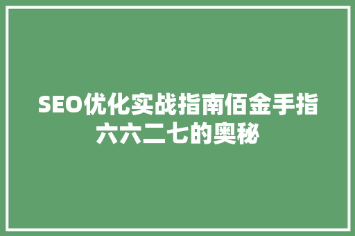 SEO优化实战指南佰金手指六六二七的奥秘