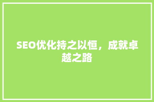 SEO优化持之以恒，成就卓越之路