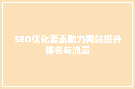 SEO优化要素助力网站提升排名与流量