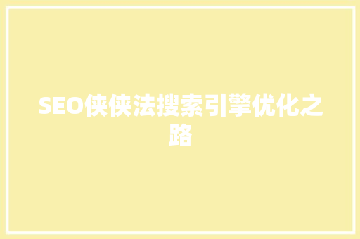 SEO侠侠法搜索引擎优化之路