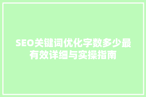 SEO关键词优化字数多少最有效详细与实操指南