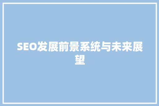 SEO发展前景系统与未来展望