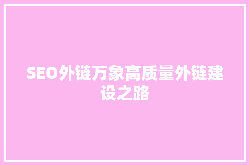 SEO外链万象高质量外链建设之路