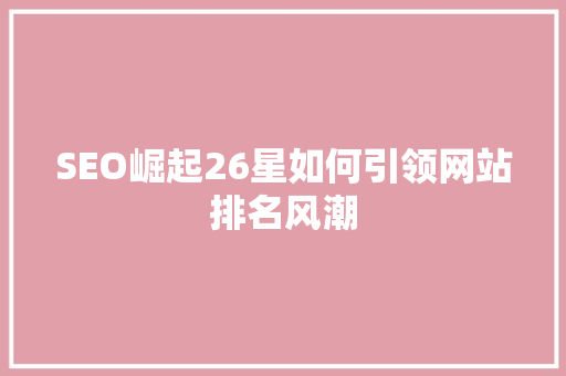 SEO崛起26星如何引领网站排名风潮