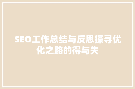 SEO工作总结与反思探寻优化之路的得与失