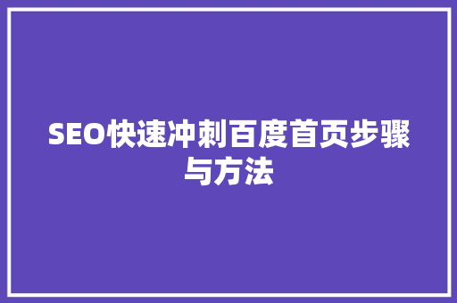 SEO快速冲刺百度首页步骤与方法