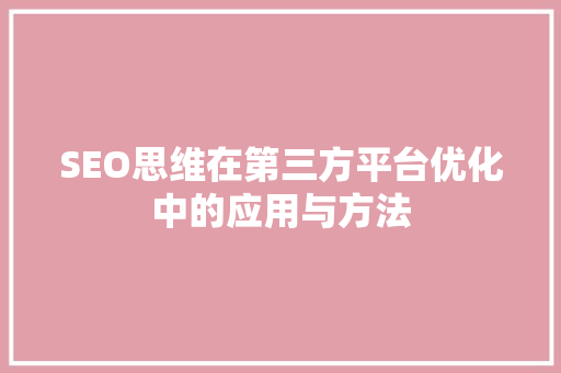 SEO思维在第三方平台优化中的应用与方法