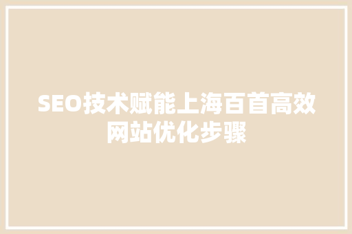 SEO技术赋能上海百首高效网站优化步骤