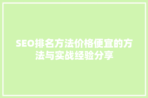 SEO排名方法价格便宜的方法与实战经验分享
