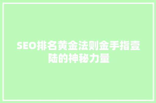 SEO排名黄金法则金手指壹陆的神秘力量