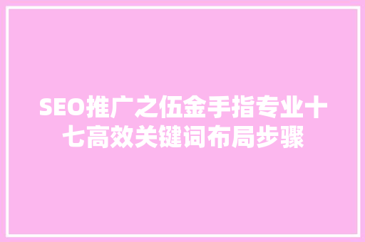 SEO推广之伍金手指专业十七高效关键词布局步骤