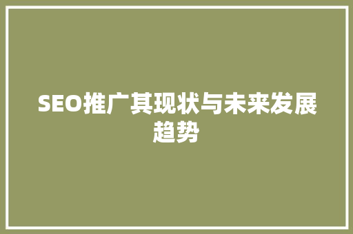 SEO推广其现状与未来发展趋势