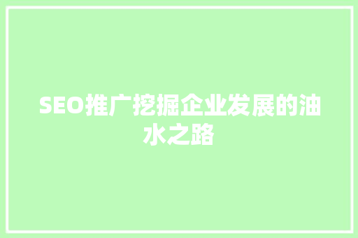 SEO推广挖掘企业发展的油水之路