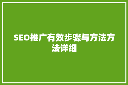 SEO推广有效步骤与方法方法详细