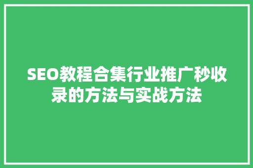SEO教程合集行业推广秒收录的方法与实战方法