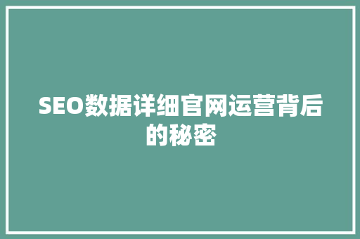 SEO数据详细官网运营背后的秘密