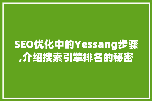 SEO优化中的Yessang步骤,介绍搜索引擎排名的秘密武器