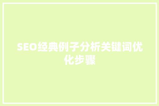 SEO经典例子分析关键词优化步骤