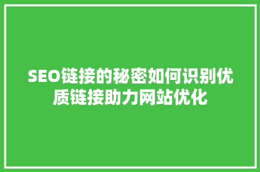 SEO链接的秘密如何识别优质链接助力网站优化