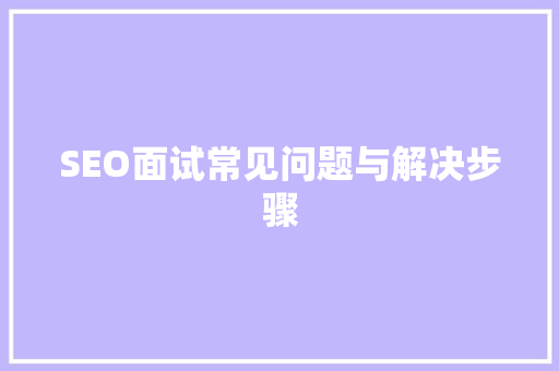 SEO面试常见问题与解决步骤
