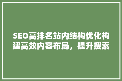 SEO高排名站内结构优化构建高效内容布局，提升搜索引擎排名