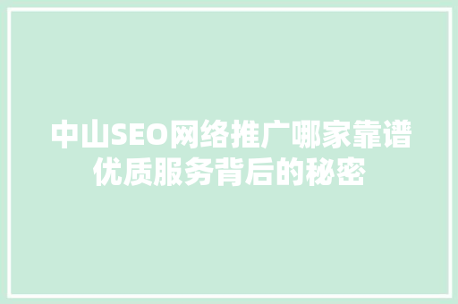 中山SEO网络推广哪家靠谱优质服务背后的秘密