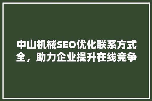 中山机械SEO优化联系方式全，助力企业提升在线竞争力