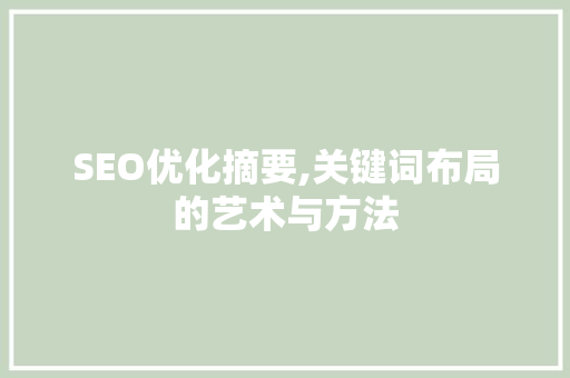 SEO优化摘要,关键词布局的艺术与方法