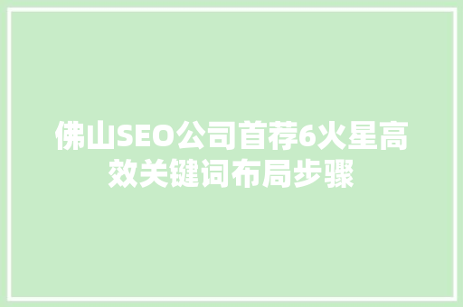 佛山SEO公司首荐6火星高效关键词布局步骤
