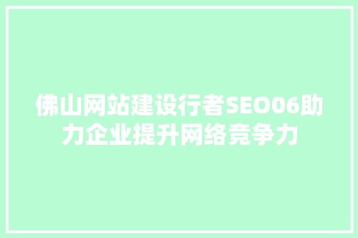 佛山网站建设行者SEO06助力企业提升网络竞争力