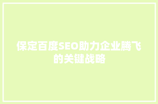 保定百度SEO助力企业腾飞的关键战略