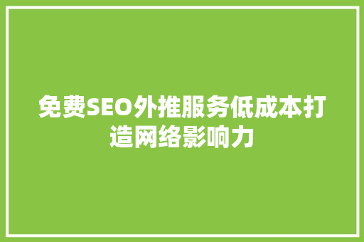 免费SEO外推服务低成本打造网络影响力