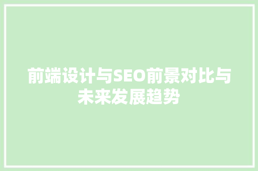 前端设计与SEO前景对比与未来发展趋势