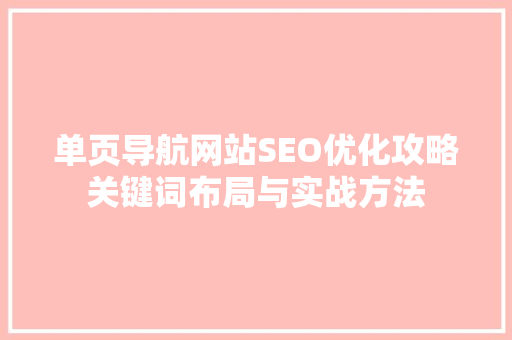 单页导航网站SEO优化攻略关键词布局与实战方法