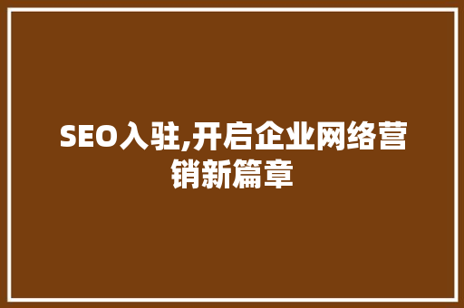 SEO入驻,开启企业网络营销新篇章