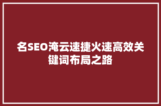 名SEO淹云速捷火速高效关键词布局之路